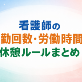 看護師の夜勤回数・労働時間・休憩ルールまとめ｜厚労省基準で整理【2026年版】