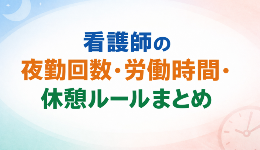 看護師の夜勤回数・労働時間・休憩ルールまとめ｜厚労省基準で整理【2026年版】