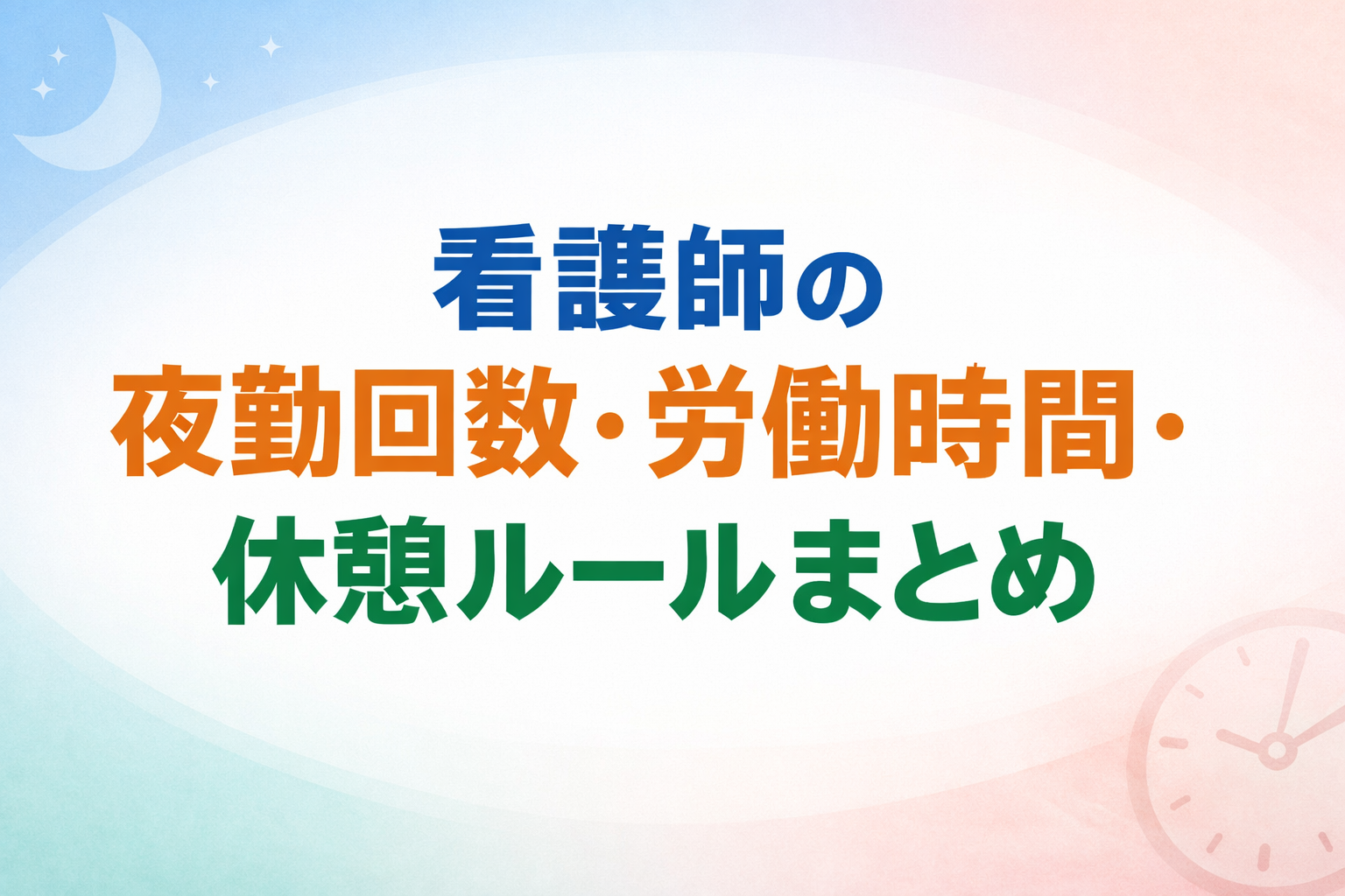 看護師の夜勤回数・労働時間・休憩ルールまとめ|厚労省基準で整理【2026年版】