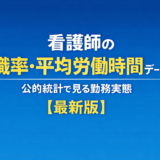 看護師の勤務実態に関する公式統計まとめ【夜勤・労働時間・離職率】