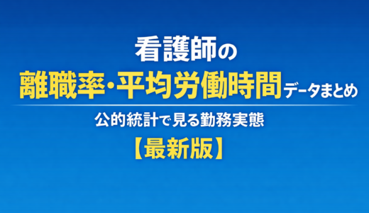 看護師の離職率・平均労働時間データまとめ｜公的統計で見る勤務実態【最新版】