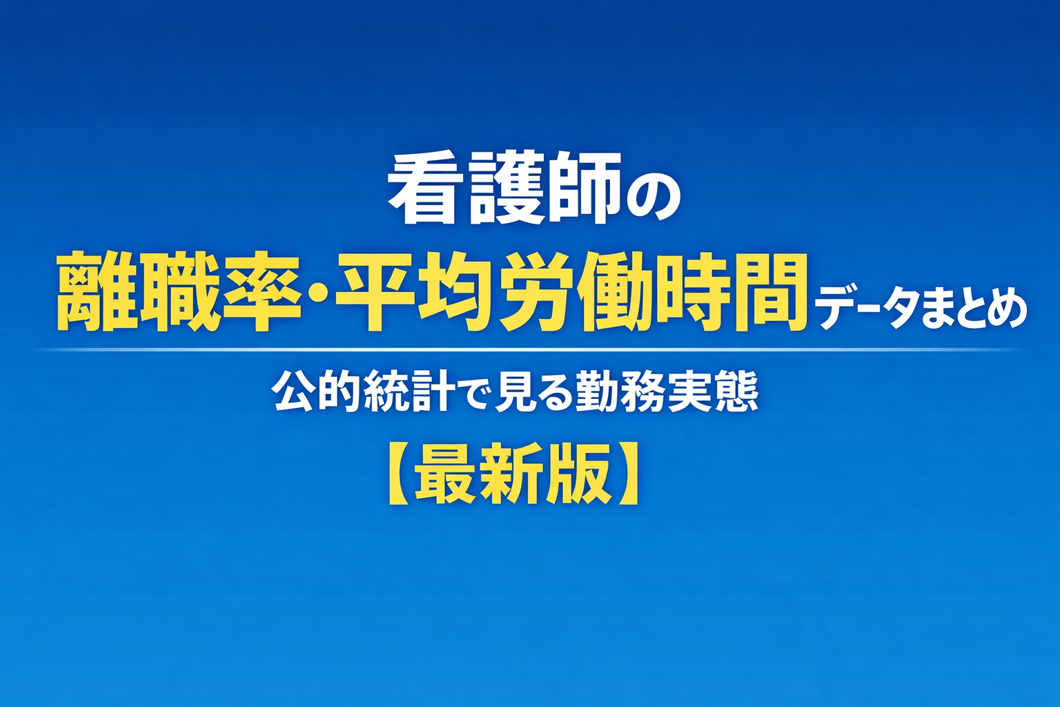 看護師の離職率・平均労働時間データまとめ｜公的統計で見る勤務実態【最新版】
