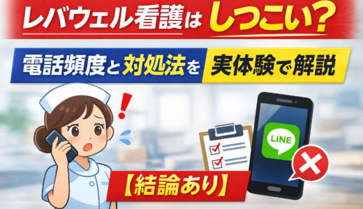 レバウェル看護はしつこい？電話頻度と対処法を実体験で解説【結論あり】