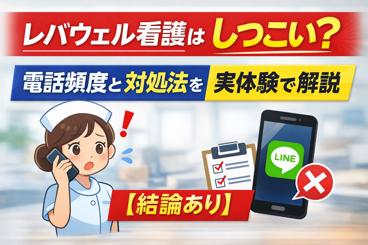 レバウェル看護はしつこい？電話頻度と対処法を実体験で解説【結論あり】