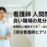 看護師 人間関係 良い職場の見分け方｜転職前に確認すべき7つのポイント【現役看護師ヒアリング】