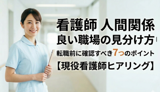 看護師 人間関係 良い職場の見分け方｜転職前に確認すべき7つのポイント【現役看護師ヒアリング】