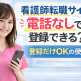 看護師転職サイトは電話なしで登録できる？登録だけOKの使い方