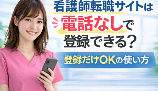 【2026年版】看護師転職サイトは電話なしで登録できる？登録だけOKの使い方