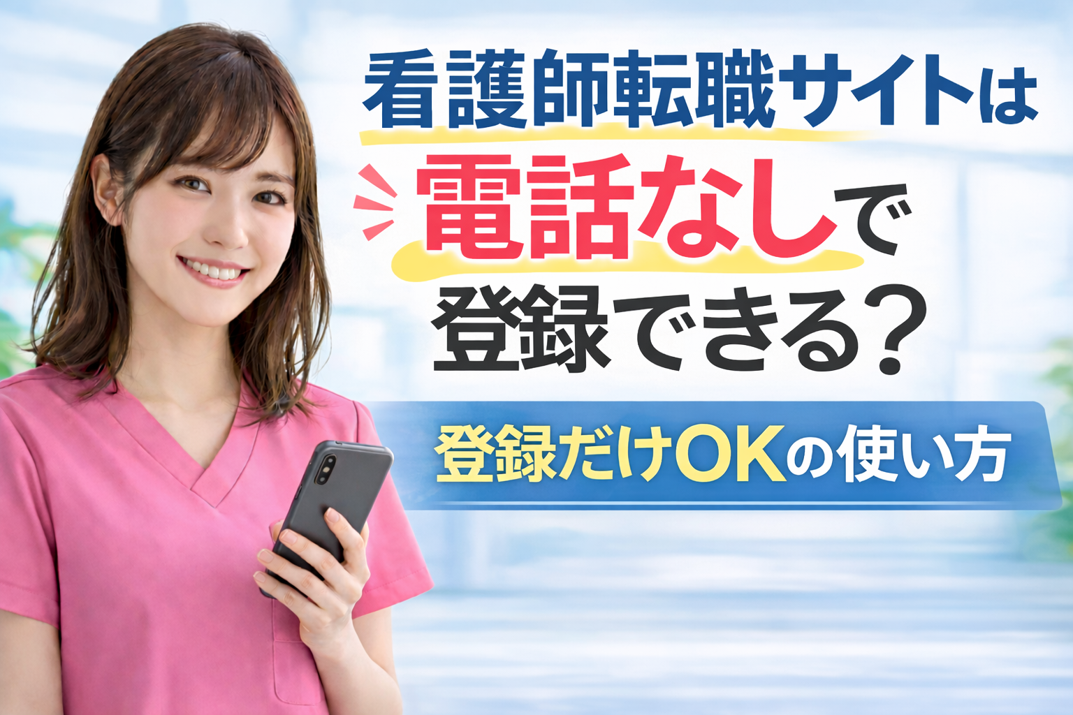 看護師転職サイトは電話なしで登録できる？登録だけOKの使い方