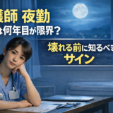 看護師の夜勤は何年目が限界？壊れる前に知るべきサイン