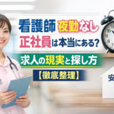 看護師 夜勤なし 正社員は本当にある？求人の現実と探し方【徹底整理】