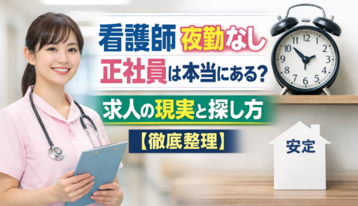 看護師 夜勤なし 正社員は本当にある？求人の現実と探し方【徹底整理】