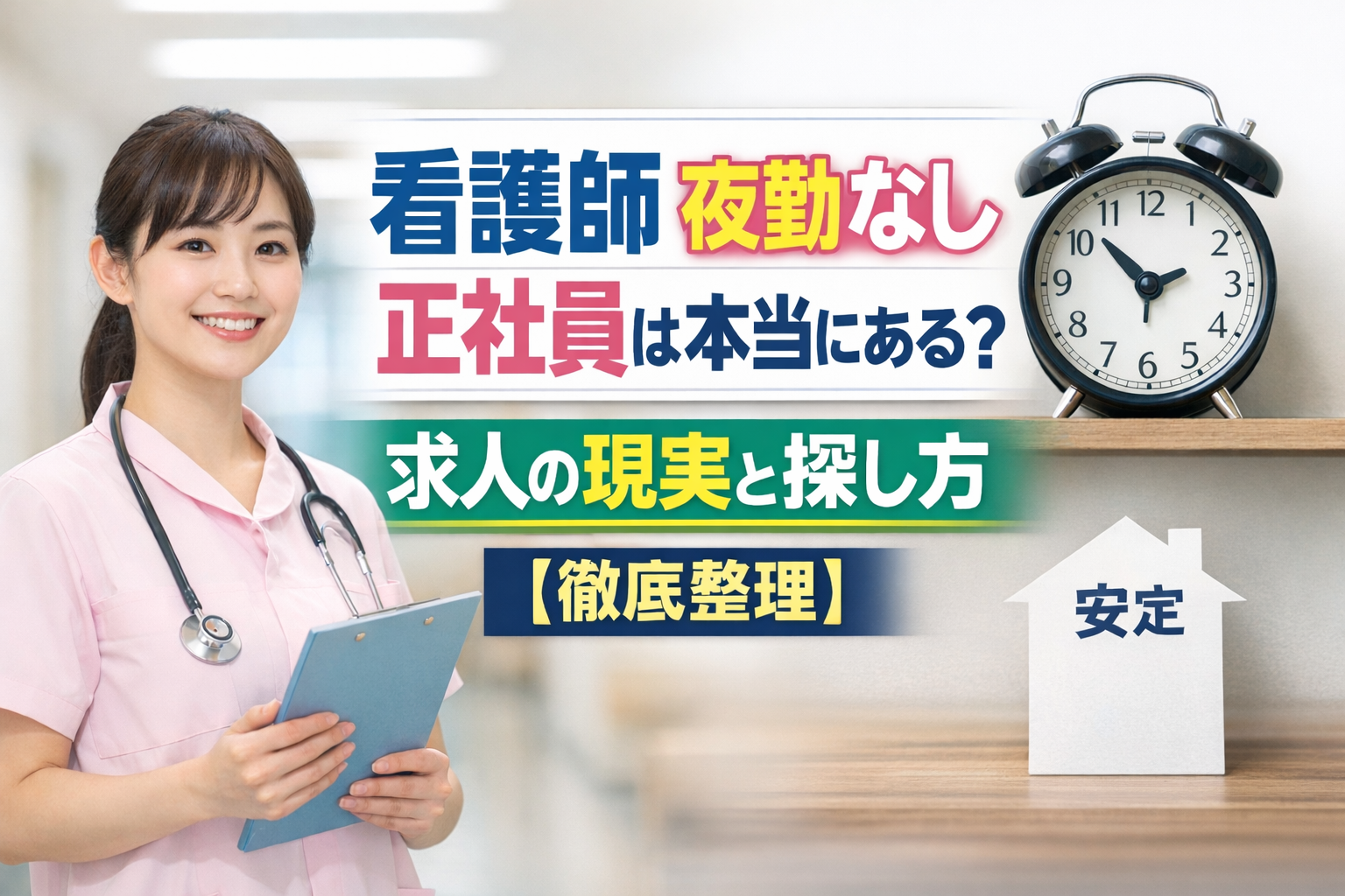 看護師 夜勤なし 正社員は本当にある？求人の現実と探し方【徹底整理】