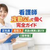 看護師 夜勤なしで働く完全ガイド｜正社員・高収入・派遣の現実と選び方【保存版】