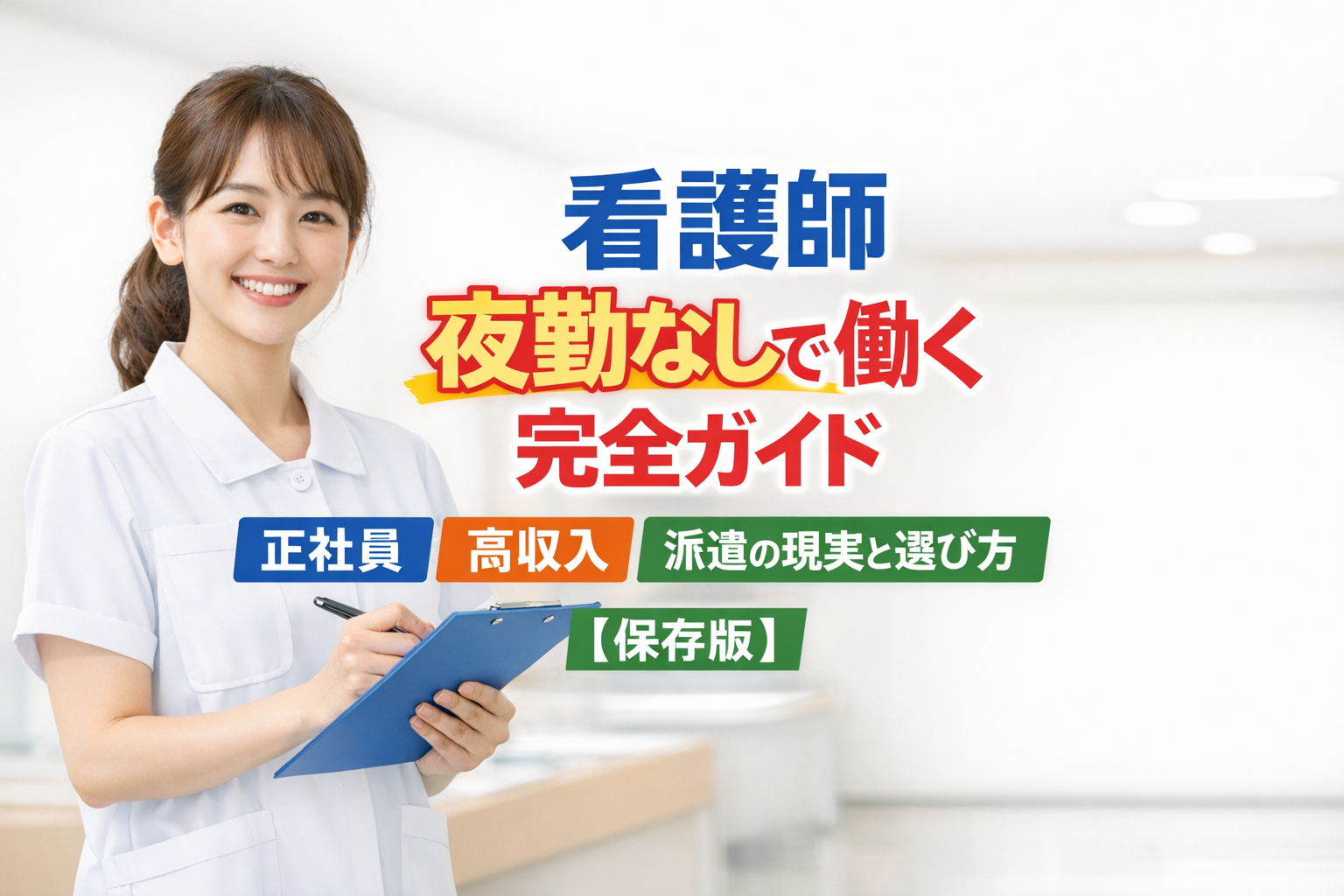 看護師 夜勤なしで働く完全ガイド｜正社員・高収入・派遣の現実と選び方【保存版】