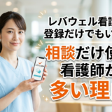 レバウェル看護は登録だけでもいい？相談だけ使う看護師が多い理由