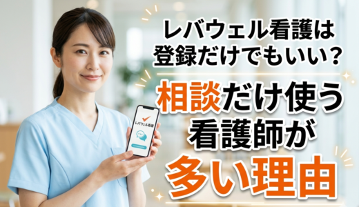 レバウェル看護は登録だけでもいい？相談だけ使う看護師が多い理由【2026】
