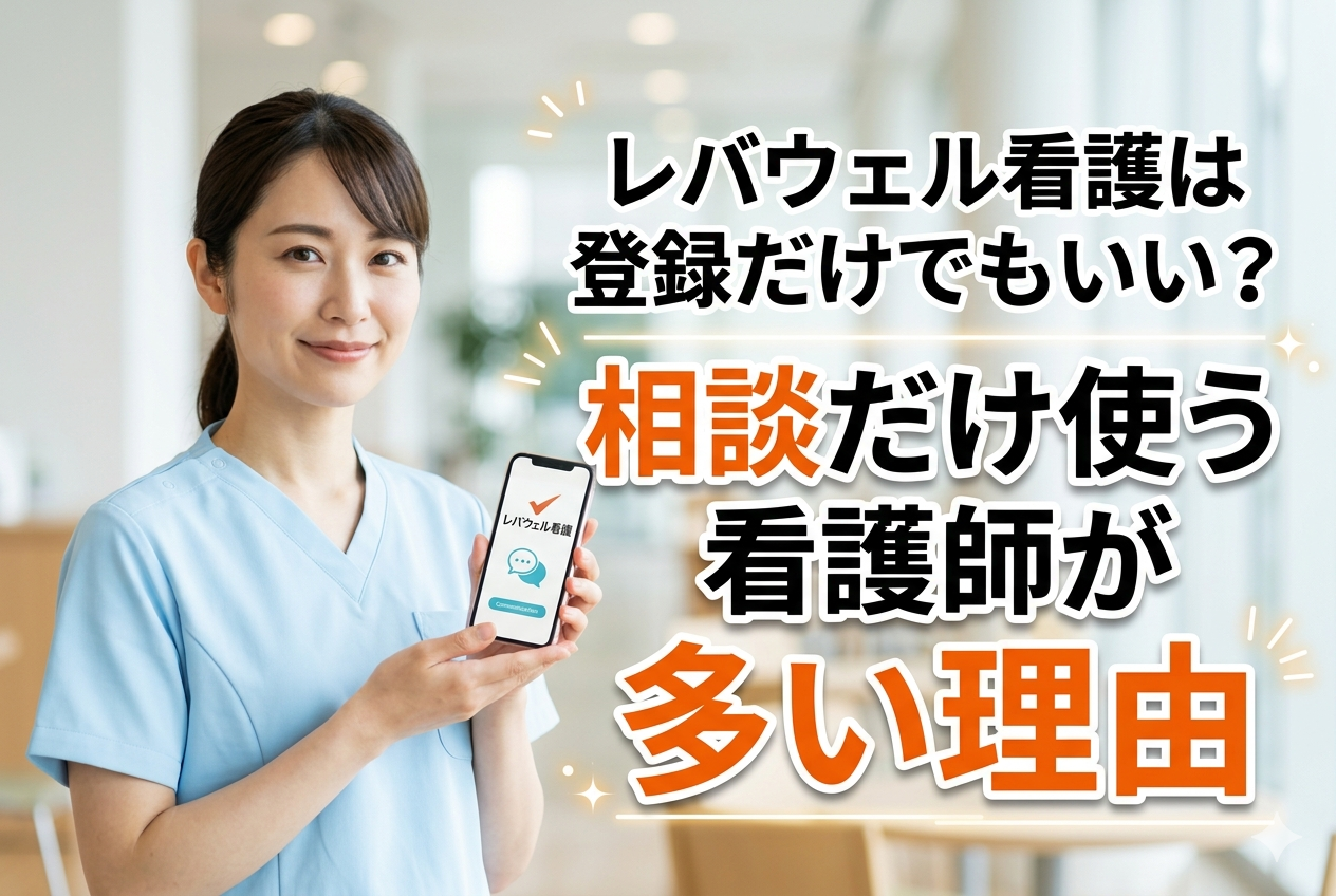 レバウェル看護は登録だけでもいい？相談だけ使う看護師が多い理由