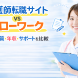 看護師転職サイト vs ハローワーク｜求人・年収・サポートの違いを比較