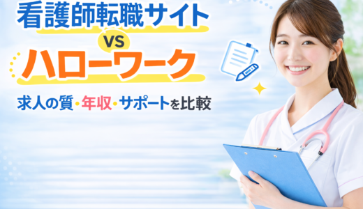 看護師転職サイト vs ハローワーク｜求人・年収・サポートの違いを比較【2026】
