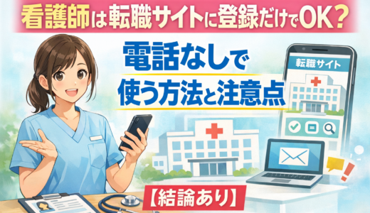 看護師は転職サイトに登録だけでOK？電話なしで使う方法と注意点【結論あり】