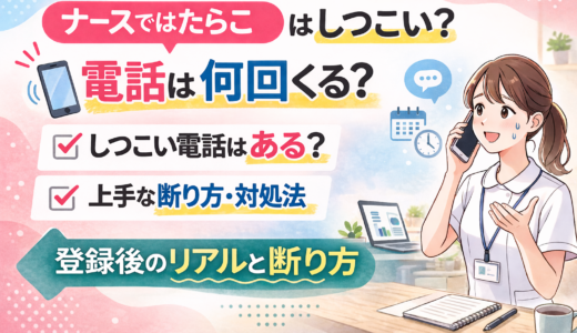 ナースではたらこはしつこい？電話は何回くる？登録後のリアルと断り方