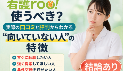 看護rooは使うべき？口コミと評判からわかる“向いていない人”の特徴【結論あり】