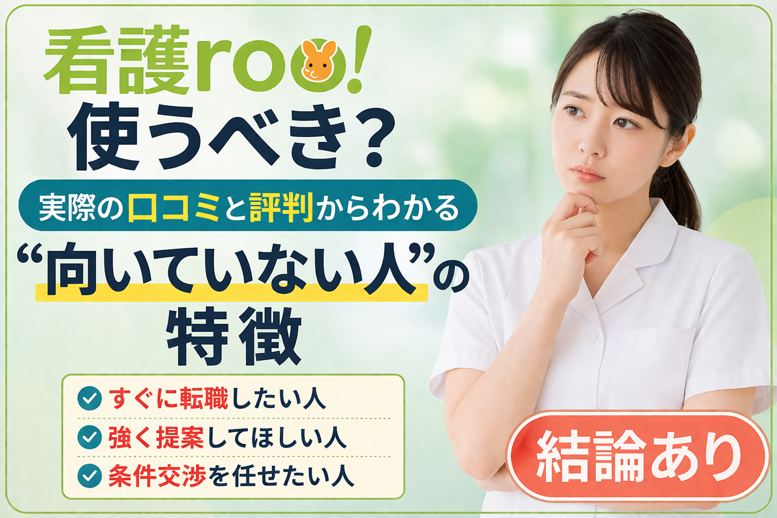 看護rooは使うべき？口コミと評判からわかる“向いていない人”の特徴【結論あり】