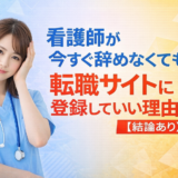 看護師が今すぐ辞めなくても転職サイトに登録していい理由【結論あり】