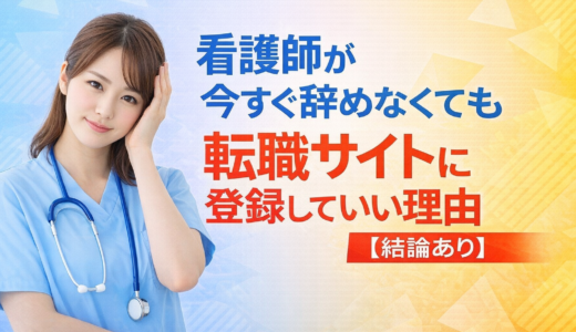 看護師が今すぐ辞めなくても転職サイトに登録していい理由【結論あり】