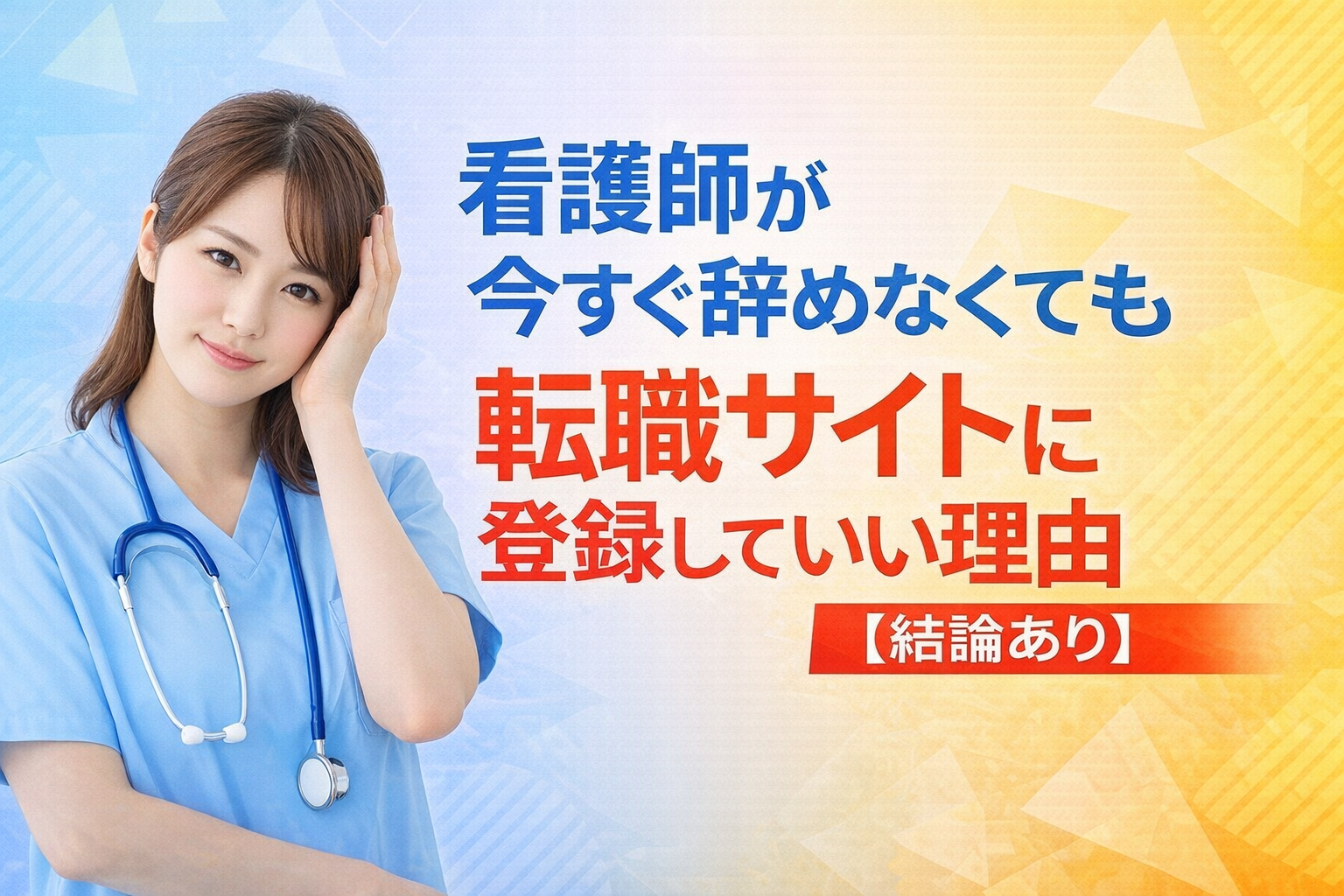 看護師が今すぐ辞めなくても転職サイトに登録していい理由【結論あり】