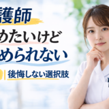 看護師辞めたいけど辞められない理由｜後悔しない選択肢