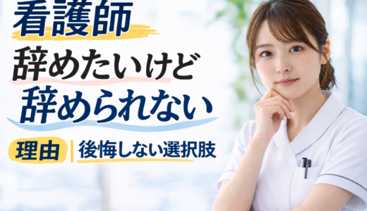 【2026年版】看護師辞めたいけど辞められない理由｜後悔しない選択肢
