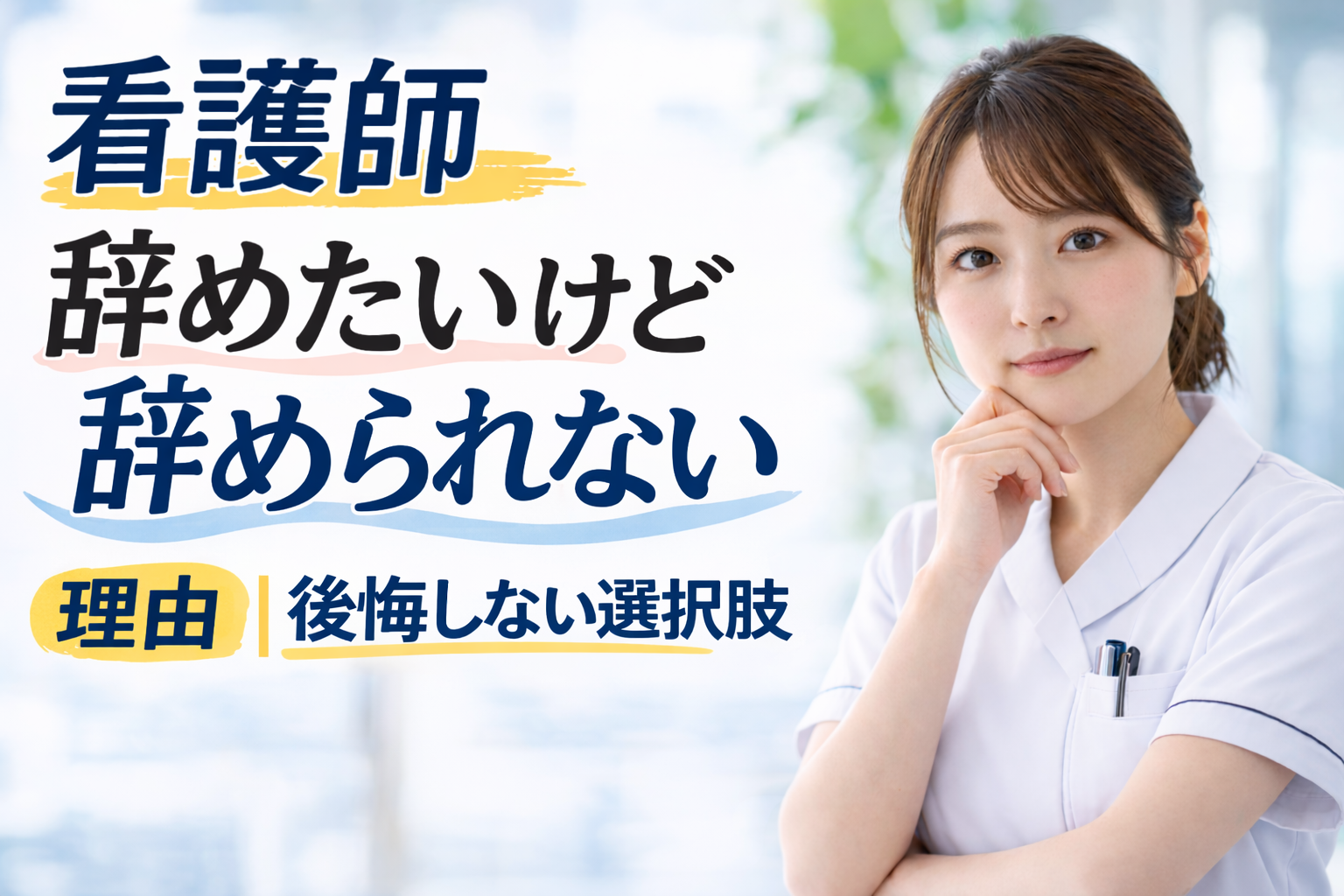 看護師辞めたいけど辞められない理由｜後悔しない選択肢