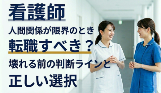 看護師 人間関係が限界のとき転職すべき？壊れる前の判断ラインと正しい選択