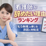 看護師が辞めたい理由ランキング｜「もう無理」と感じる原因と対処法