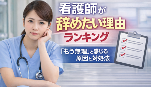 看護師が辞めたい理由ランキング｜「もう無理」と感じる原因と対処法【2026】