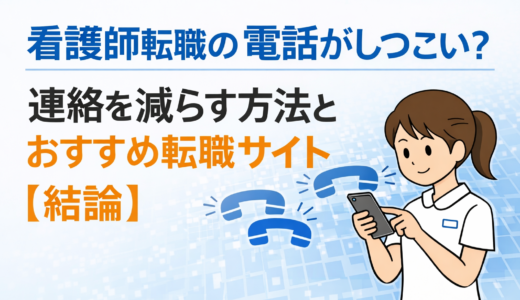 看護師転職の電話がしつこい？連絡を減らす方法とおすすめ転職サイト【結論】