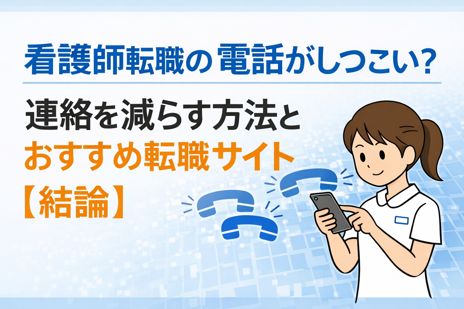 看護師転職の電話がしつこい？連絡を減らす方法とおすすめ転職サイト【結論】