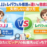 ナースJJとレバウェル看護の違いを徹底比較｜失敗しない選び方
