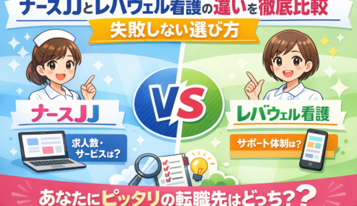 ナースJJとレバウェル看護の違いを徹底比較｜失敗しない選び方【2026】