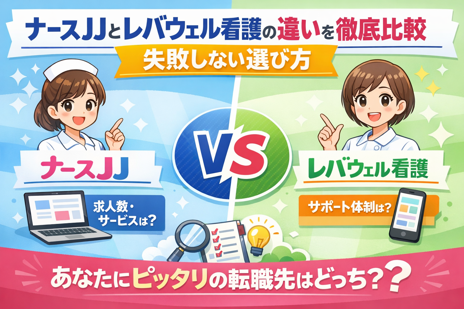 ナースJJとレバウェル看護の違いを徹底比較｜失敗しない選び方