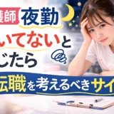 看護師 夜勤 向いてないと感じたら｜転職を考えるべきサイン