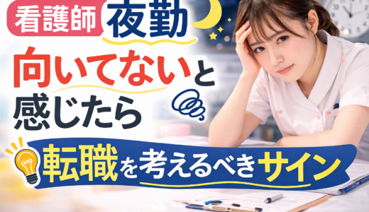 看護師 夜勤 向いてないと感じたら｜転職を考えるべきサイン【2026】
