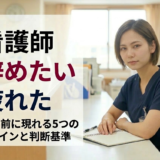 看護師 辞めたい 疲れた｜限界前に現れる5つのサインと判断基準