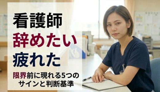 看護師 辞めたい 疲れた｜限界前に現れる5つのサインと判断基準【2026】