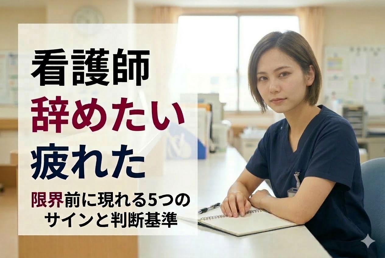看護師 辞めたい 疲れた｜限界前に現れる5つのサインと判断基準
