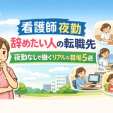 看護師 夜勤 辞めたい人の転職先 夜勤なしで働くリアルな職場5選