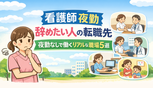 看護師 夜勤 辞めたい人の転職先｜夜勤なしで働くリアルな職場5選