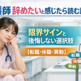 看護師 辞めたいと感じたら読む記事｜限界サインと後悔しない選択肢【転職・休職・異動】